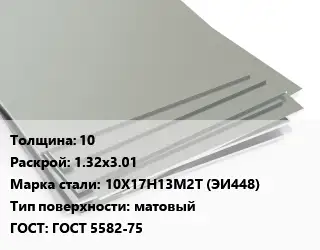 Лист нержавеющий 10 1.32х3.01 Сталь: 10Х17Н13М2Т (ЭИ448) Тип:матовый ГОСТ 5582-75